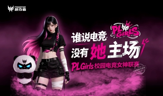 让「打瓦女孩」成为时代符号！掠夺者PL 