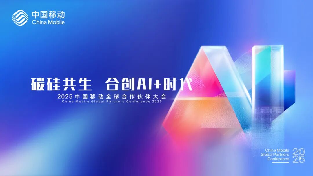 碳硅共生 合创AI+时代丨2025中国移动全球合作伙伴大会即将开启(图1)