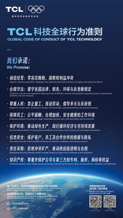 TCL科技发布全球行为准则，构建诚信负责任经营体系(图1)