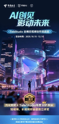 丰厚奖励，双赛道！TeleStudio视