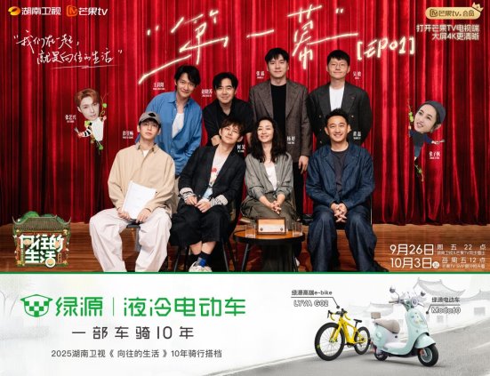 《向往的生活》十年骑行搭档：绿源以“长效主义”重塑品牌营销新范式(图1)