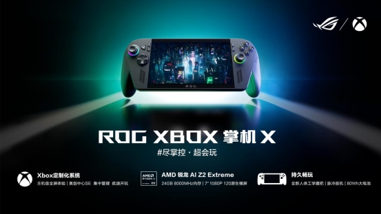 XBOX纯血联合+AMD 锐龙 AI Z