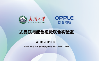 携手武汉大学发布全球首个SDL淡彩光情绪图谱，欧普照明引领彩色照明高质量发展(图5)