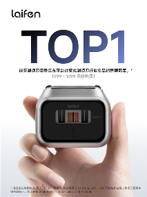 徕芬剃须刀双11开门红 解码持续增长背后的驱动力(图4)