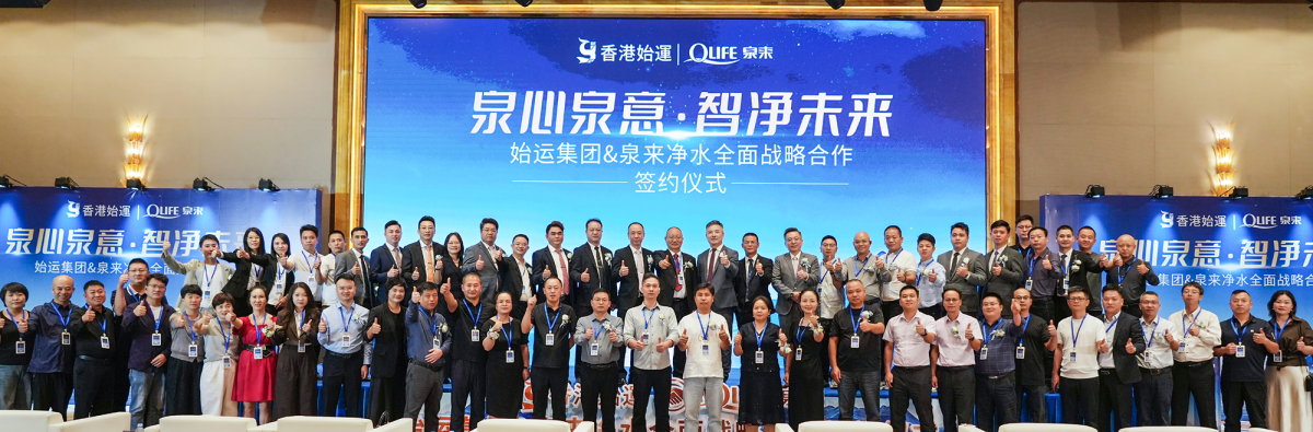 泉来净水与香港始运集团强强联手 签署战略协议 - 幕帆 AI 科技