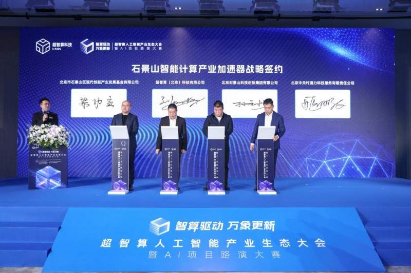 智算赋能，生态共荣——超智算人工智能产业生态大会在京启幕，共筑AI发展新范式(图3)