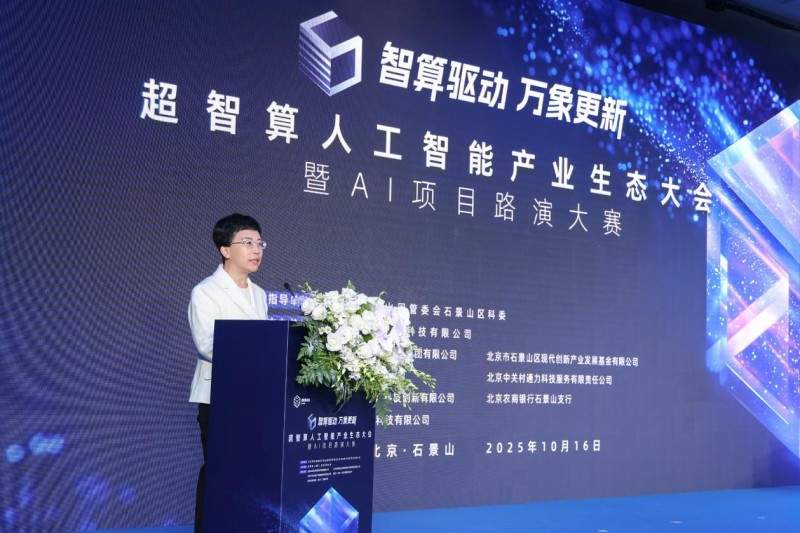 智算赋能，生态共荣——超智算人工智能产业生态大会在京启幕，共筑AI发展新范式(图1)