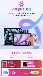 立减300元 京东11.11买iPhone 17 Pro低至 - 幕帆 AI 科技