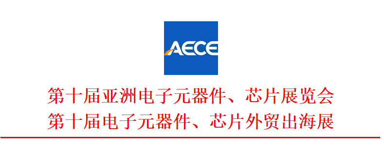 第十届亚洲电子元器件、芯片展览会 - 幕帆 AI 科技