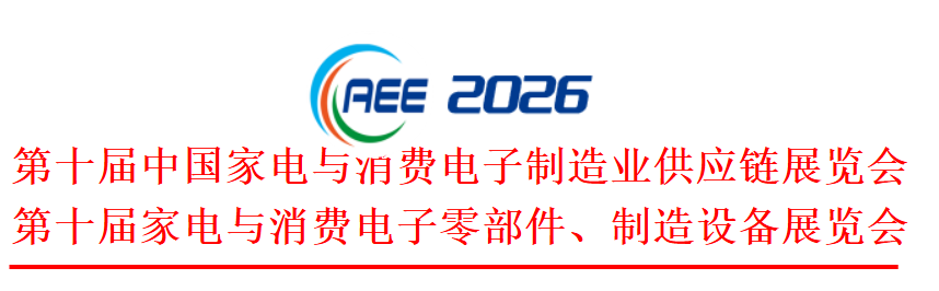 2026第十届中国家电与消费电子制造业供应链展览会 - 幕帆 AI 科技
