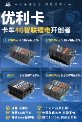 重卡锂电新标杆：优利卡锂电批量装车，重新定义卡车舒适与效率(图2)