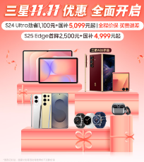 三星11.11全面开启力度空前 为消费者打造一步到位焕新体验 - 幕帆 AI 科技