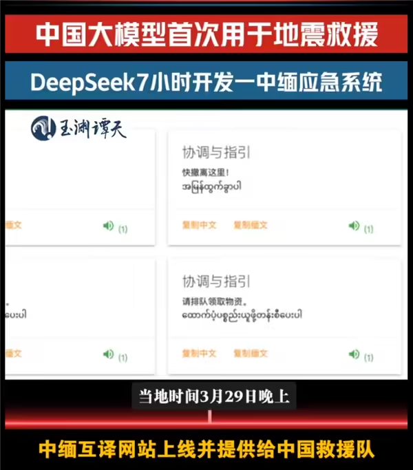 DeepSeek 首次用于地震国际救援，7 小时攻克缅甸救灾语言关
