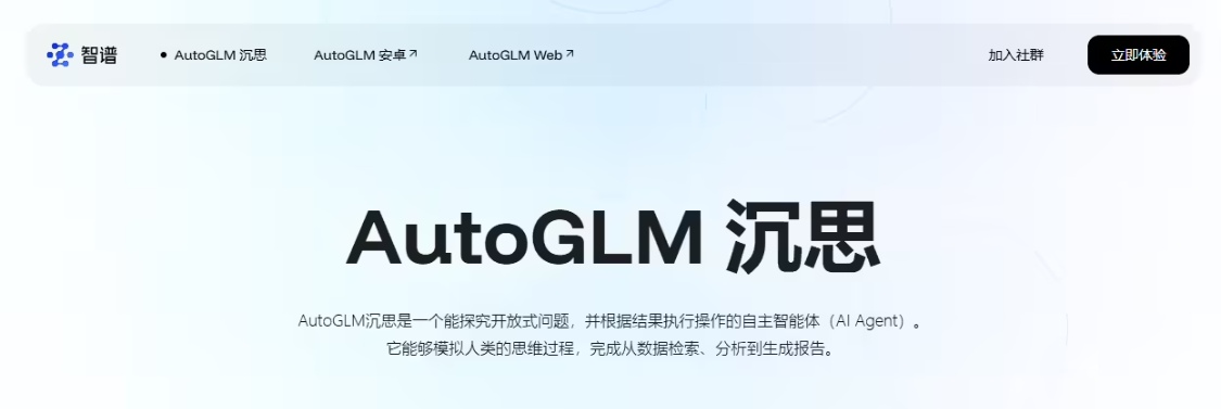 智谱发布 AutoGLM 沉思：首个免费、具备深度研究和操作能力的 AI Age
