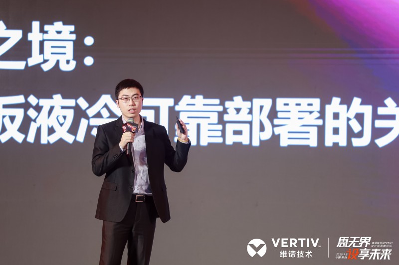 全链制冷决胜兆瓦时代！维谛技术（Vertiv）“热管理链分论坛”给出“最优解法”(图5)