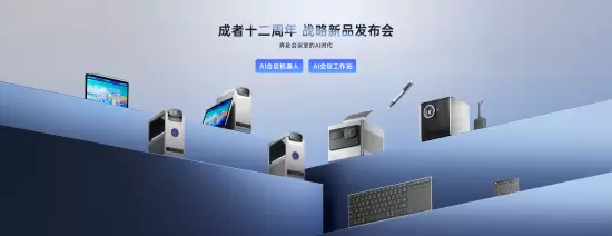 成者AI会议机器人等系列新品打响“AI会议时代”系统战(图10)