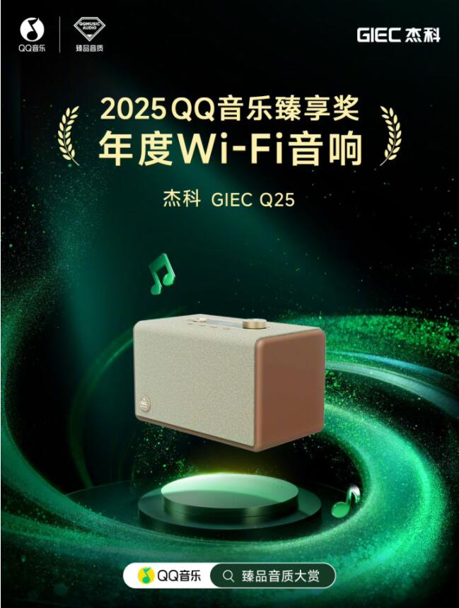 杰科斩获QQ音乐臻品大赏多项殊荣，双新品齐发领航Wi-Fi无损音频新纪元(图3)