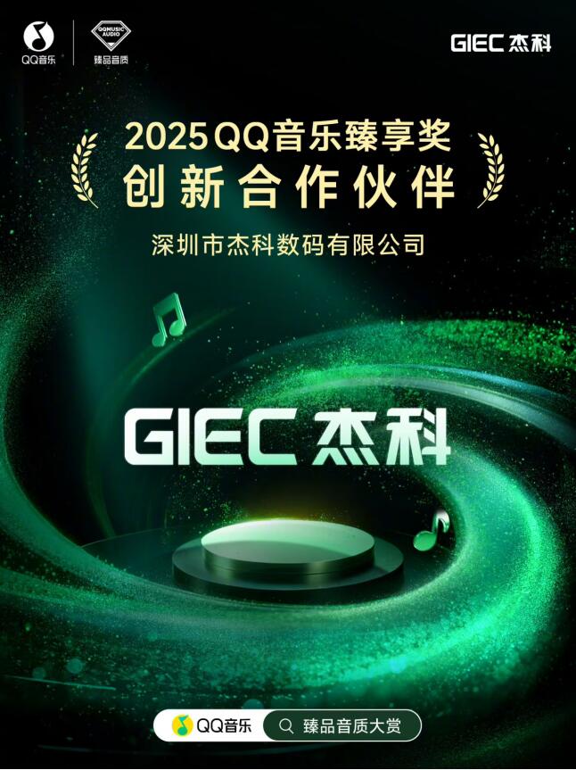 杰科斩获QQ音乐臻品大赏多项殊荣，双新品齐发领航Wi-Fi无损音频新纪元(图4)