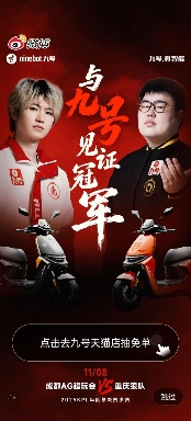 九号公司业绩长红，与AG超玩会共铸时代传奇(图4)