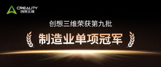 创想三维荣膺国家级“制造业单项冠军企业”称号(图1)