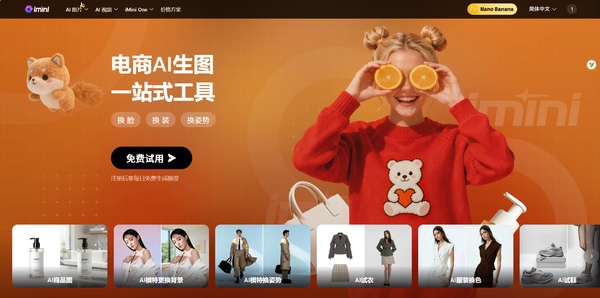 iMini AI上线电商专题页面，聚焦商品内容高效生产(图1)