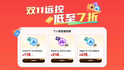 突破时空限制，高效办公无忧：ToDesk远程控制双十一特惠诚意来袭！(图8)