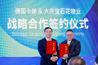 德国卡赫携手大庆宝石花物业进博会签约，共