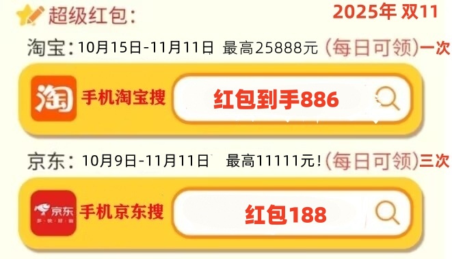 双十一来了！淘宝京东双十一红包口令最新：2025淘宝京东最新的双11通用红包口令是：天降红包7800(图2)