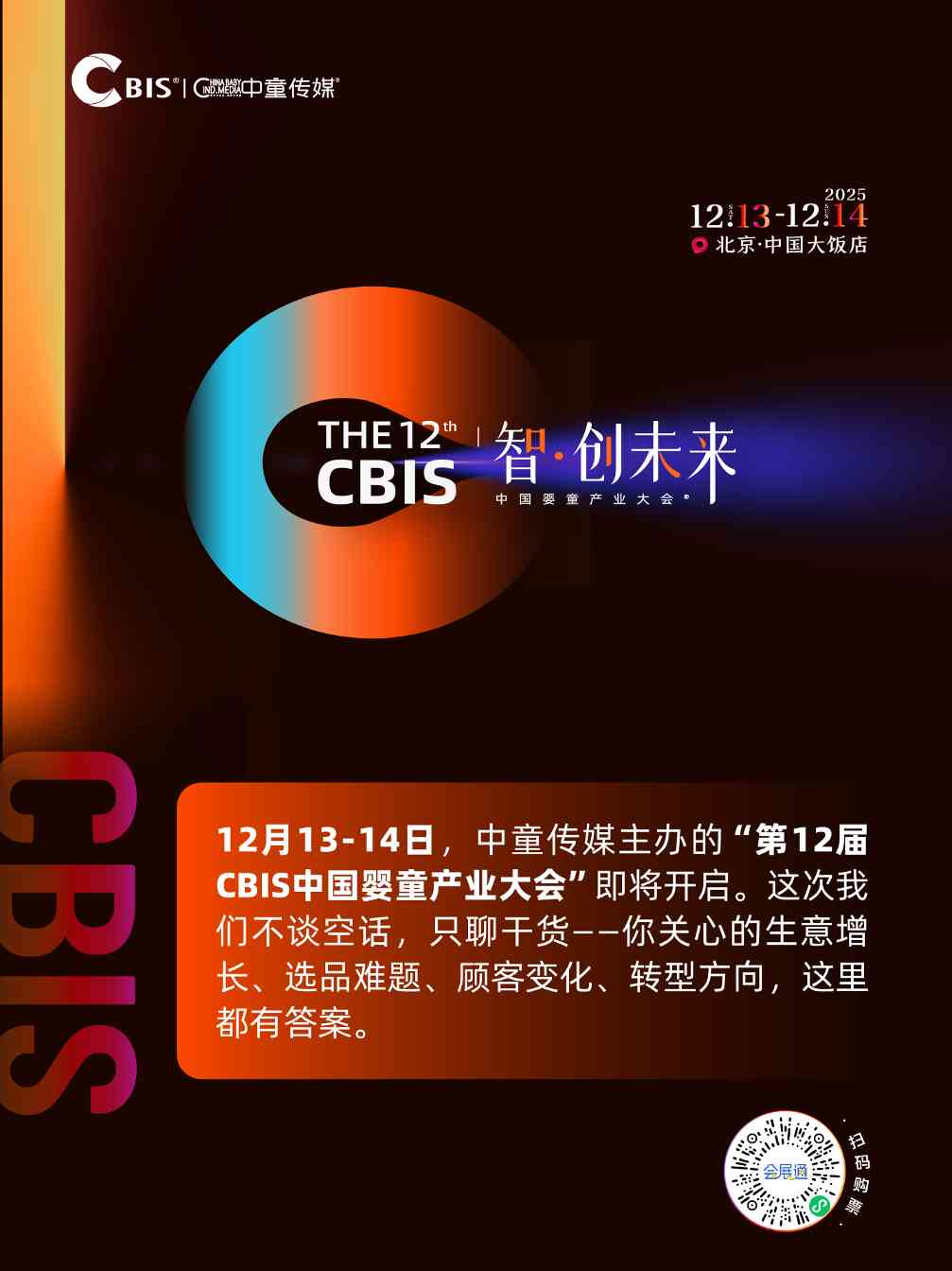 瞄准未来，锁定增长！第12届CBIS中国婴童产业大会邀您共赴“智·创未来”之约(图2)