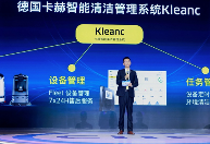 德国卡赫全球首发智能清洁管理系统Kleanc，引领行业迈入4.0时代(图4)