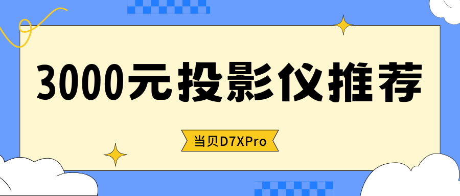 3000元高性价比投影仪实测： 当贝D7