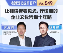 从技术岗到文化咨询：小鹅通助力行诺加落地