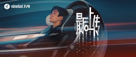 九号业绩与销量双红！微电影《记忆奇旅2》