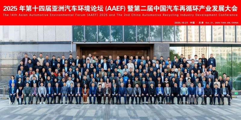 聚焦绿色循环，第十四届AAEF暨中国汽车再循环产业发展大会在津圆满落幕(图3)