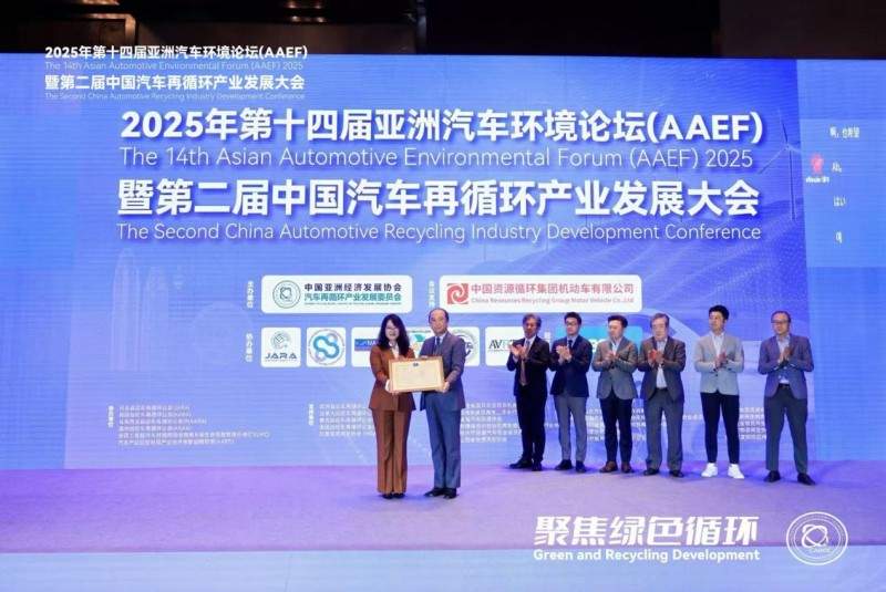 聚焦绿色循环，第十四届AAEF暨中国汽车再循环产业发展大会在津圆满落幕(图13)