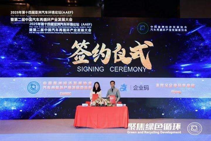 聚焦绿色循环，第十四届AAEF暨中国汽车再循环产业发展大会在津圆满落幕(图29)