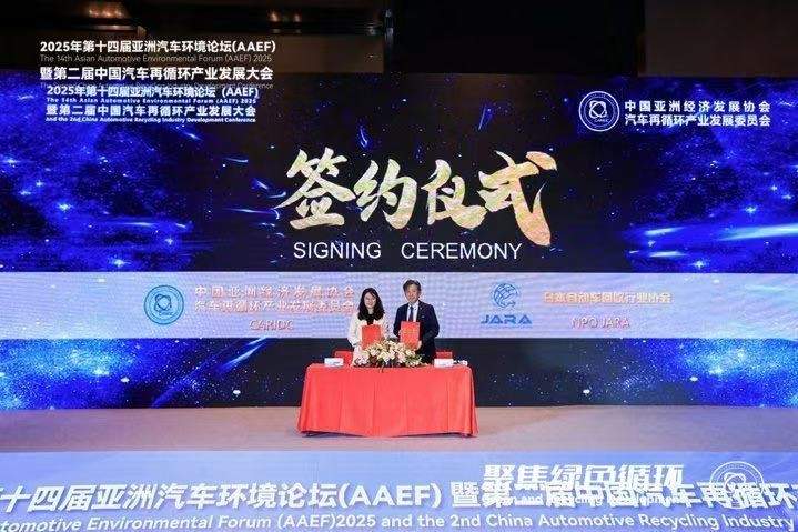 聚焦绿色循环，第十四届AAEF暨中国汽车再循环产业发展大会在津圆满落幕(图30)