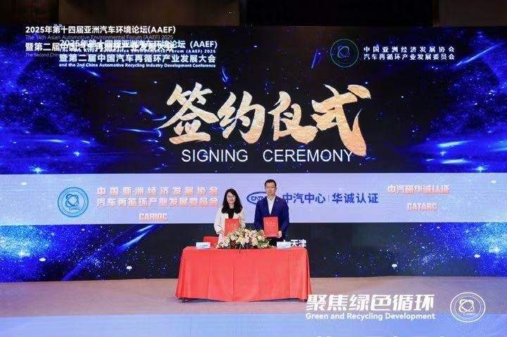 聚焦绿色循环，第十四届AAEF暨中国汽车再循环产业发展大会在津圆满落幕(图31)