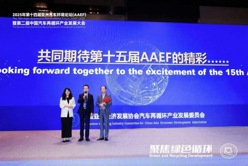 聚焦绿色循环，第十四届AAEF暨中国汽车再循环产业发展大会在津圆满落幕(图35)
