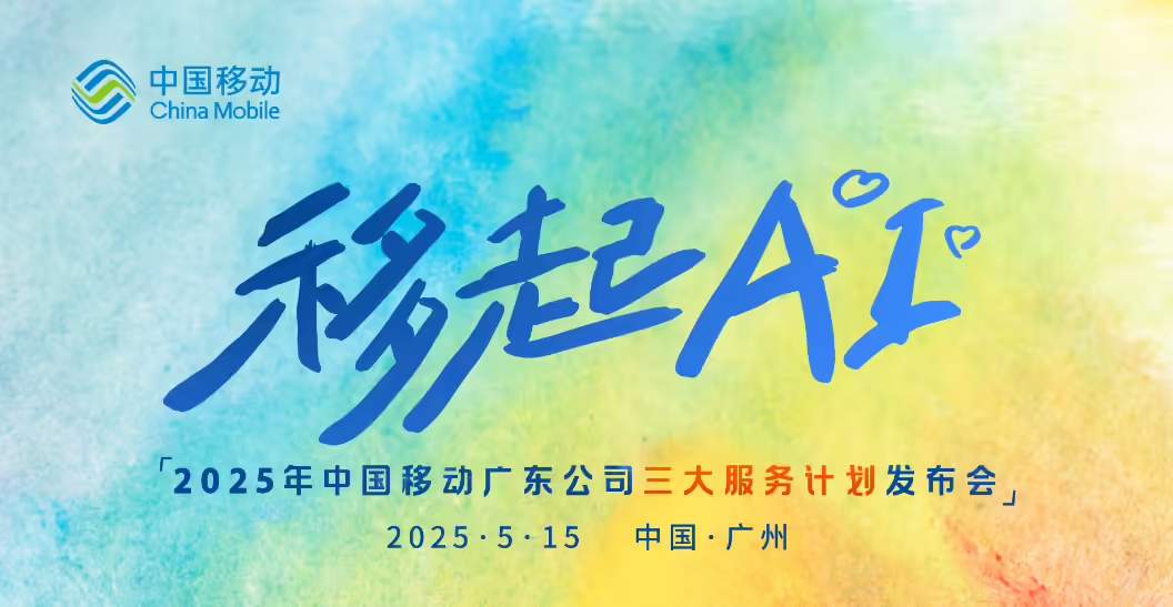中国移动发布 AI 通话系列产品：电话智能摘要、通话 MV、多模态助理