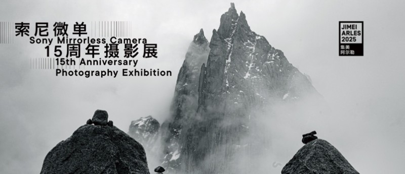 雕刻光影 制胜瞬间：索尼微单™15周年摄影展 邀您共赴集美·阿尔勒影像盛典(图1)