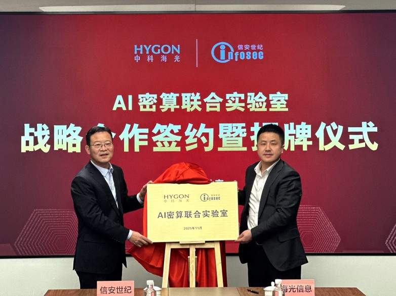 信安世纪联合海光信息成立AI密算联合实验室，以“密码+算力”融合夯实AI安全底座(图2)