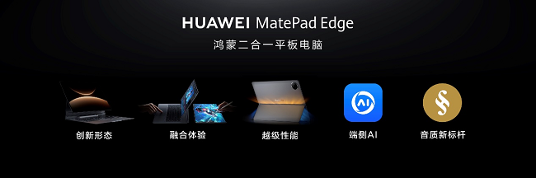 鸿蒙办公再度进化，真的二合一华为MatePad Edge惊艳亮相(图8)