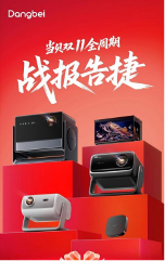 从参数内耗到体验革新！当贝投影双十一突围