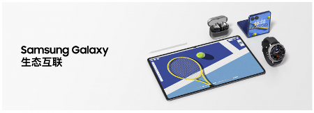三星Galaxy智能生态加持 让设备可以
