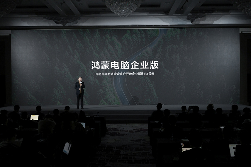 鸿蒙商用布局新进展：华为擎云将发布新一代鸿蒙电脑及鸿蒙电脑企业版(图3)