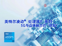 英特尔凌动® 处理器P 系列：5G与边缘融合的“钥匙”(图1)