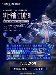 声动次元，键启新章：前行者X洛天依歌行宇宙X87系列联名键盘将于12月12日开启预售(图2)