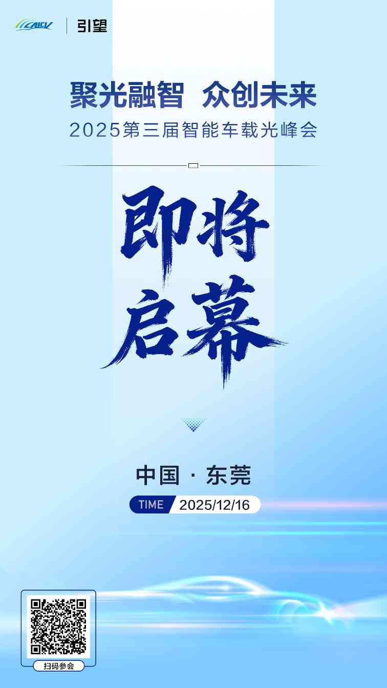2025 第三届智能车载光峰会将启，聚光融智共探产业新未来(图1)