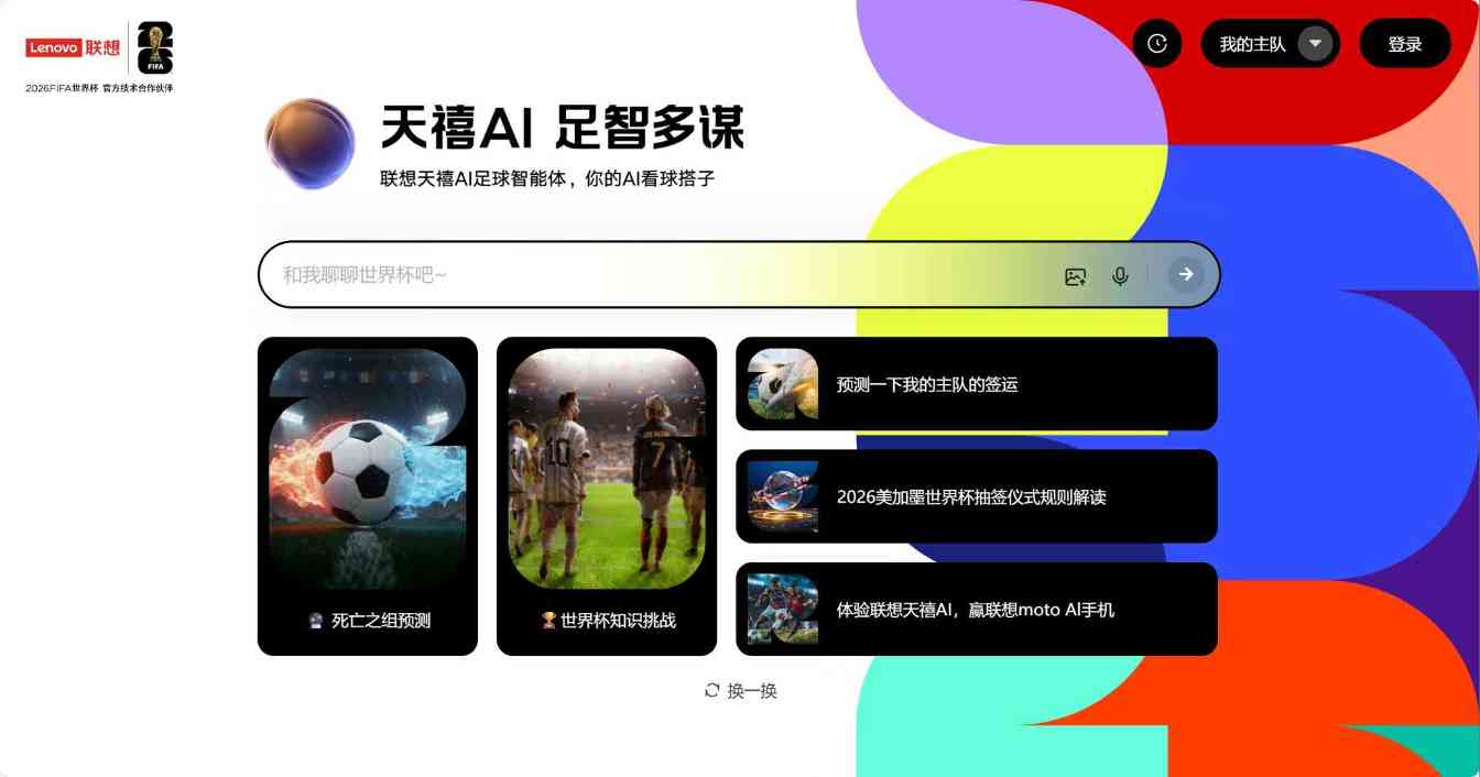 天禧AI足球智能体发布，用联想moto AI手机解锁世界杯智能观赛新姿势(图3)